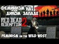 Моя тёща в Red Dead Redemption 2