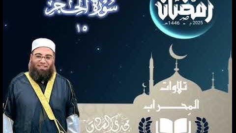 تلاوات المِحراب | سورة الحجر | الشيخ / مجدي الصادق 