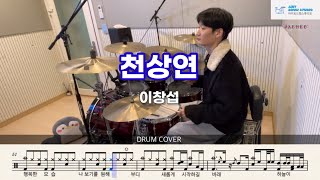 이창섭 - 천상연 | 드럼 커버 | Drum Cover by Drummer Jaehee
