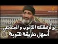 هل تستصعب التوبة كلام من ذهب للشيخ الدكتور فريد الأنصاري رحمه الله Farid Al Ansari هل تستصعب التوبة كلام من ذهب للشيخ الدكتور فريد الأنصاري رحمه الله Farid Al Ansari