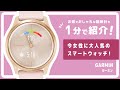 【ガーミン】レディースデザインがかわいい！アナログ型スマートウォッチ  Garmin vivomove Style【1分で紹介】