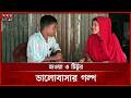৩ দিনের পরিচয়ে প্রেম, অতঃপর যৌতুক ছাড়া বাকপ্রতিবন্ধীকে বিয়ে | Love Story | Sunamgonj | Somoy TV