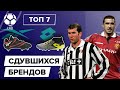 ТОП 7 Сдувшихся брендов в футболе