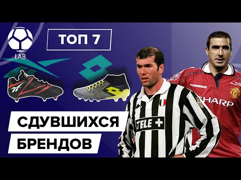 ТОП 7 Сдувшихся брендов в футболе