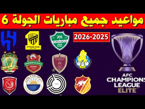 مواعيد مباريات الجولة 6 من دوري ابطال اسيا للنخبة 2025 2026