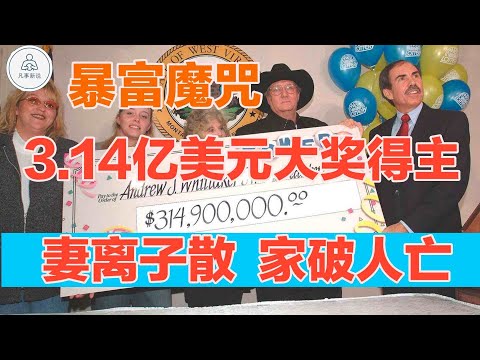 普通人的暴富魔咒，中3.149亿美元大奖后家破人亡