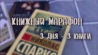 3 ДНЯ - 3 КНИГИ || книжный влог