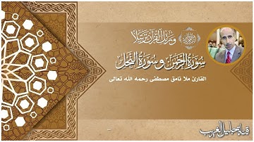 سورة الرحمن-سورة النحل -القارئ المرحوم نامق مصطفى