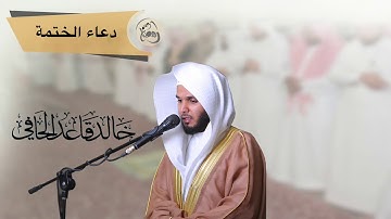 دعاء ختم القرآن من صلاة القيام ليلة 29 رمضان 1439هـ للقارئ : خالد قاعد الحافي .