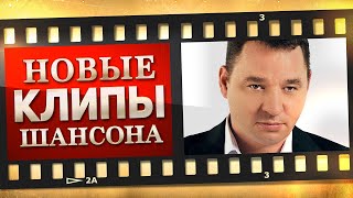 НОВЫЕ ЛУЧШИЕ ВИДЕО КЛИПЫ ШАНСОНА. Выпуск № 32 - Октябрь. Сборник Хитов 2022. (12+)