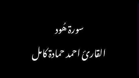 بدون مؤثرات😍ما تيسر من سورة هود بصوت القارئ احمد حمادة كامل♥️