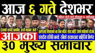 Today News 🔴भोलि ६ गते देशभर | Today nepali news | ajaka mukhya samachar | Sandip Lamichhane News