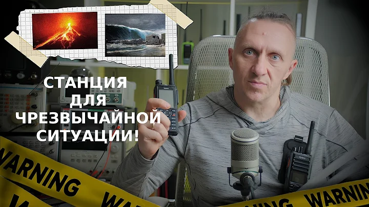 Выбор рации для чрезвычайной ситуации 📉🚨