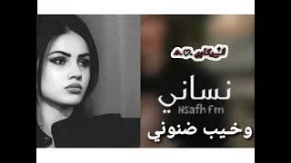 نساني_ وخيب ضنوني حبيبي _ أرشيف اغنيه #عراقيه حزينة _ بطيء