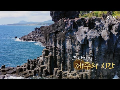 [ UHD 영상미학 ] <strong>주상절리</strong> 제주의 시간  #국내여행 #제주 #여름휴가 #UHD #4K