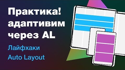 Адаптив в Figma через AutoLayout: секреты, лайфхаки, компоненты и хорошее настроение!