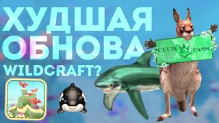 ХУДШЕЕ ОБНОВЛЕНИЕ WILDCRAFT?! 🙊 // Обзор обновления ко дню Святого Валентина в WildCraft