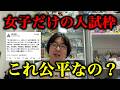 大学入試の女子枠は逆差別なのか？wakatte.TVを巡る議論から実態を調べました