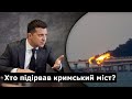 ХТО ЗАМОВИВ КРИМСЬКИЙ МІСТ? Зеленський не взяв відповідальность за вибух