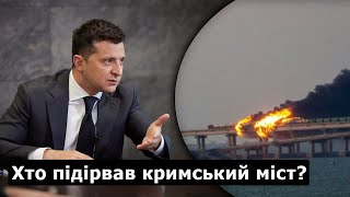 ХТО ЗАМОВИВ КРИМСЬКИЙ МІСТ? Зеленський не взяв відповідальность за вибух