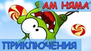 Приключения Ам Няма/Om Nom Adventures