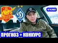 Ингулец Динамо Киев / Прогноз и ставка / Видео обзор /17.11.2022