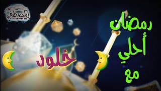 رمضان احلي مع خلود  🌙* رمضان كريم * 🌙اللي عايز اسمه في فيديو زي دا يكتب اسمه في كومنت 🌙٢٠٢١