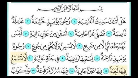 سورة الغاشية ١١ - ١٦ تكرار الاية