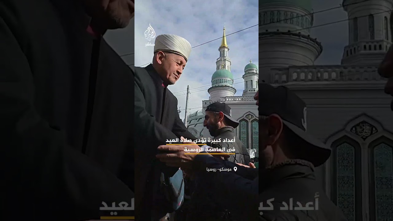 أعداد كبيرة من المسلمين تؤدي صلاة العيد في العاصمة الروسية موسكو