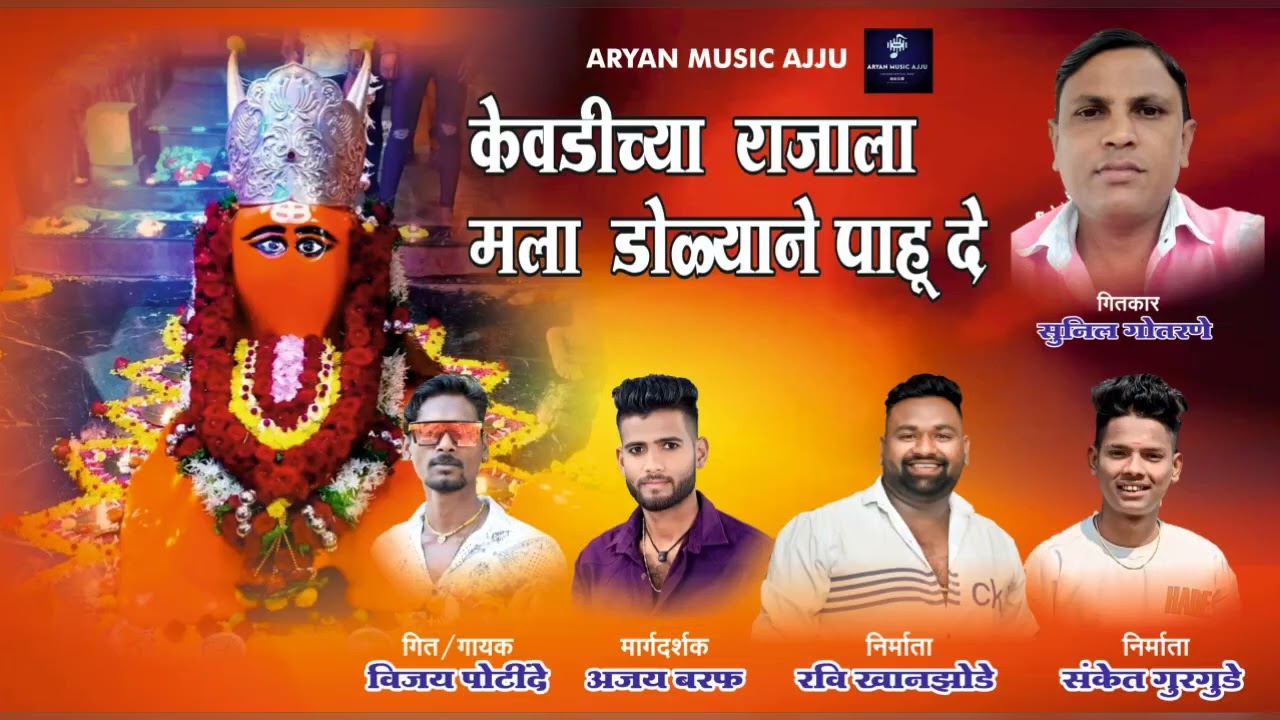 केवडीच्या राजाला मला डोळ्याने पाहू दे kevdicha rajala mala dolani pahu de..#newsong2024 #song