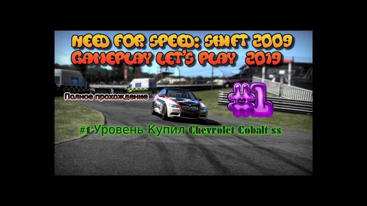 Need for Speed: Shift 2009 #1 Уровень 2019 Let's play Начало Купил Chevrolet Cobalt ss Прохождение