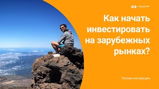 Как начать инвестировать на зарубежных рынках.