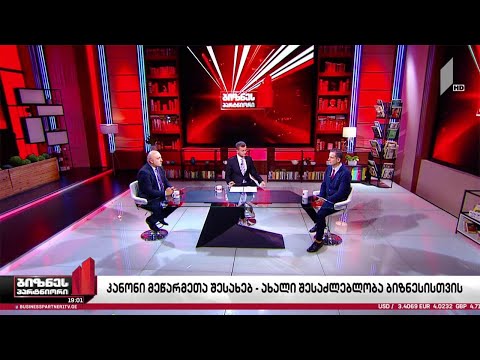 კანონპროექტი „მეწარმეთა შესახებ“ - რა იცვლება კერძო სექტორისთვის?