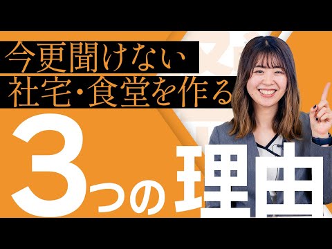 【福利厚生は二重構造】社宅や食堂を会社が用意する驚くべき理由