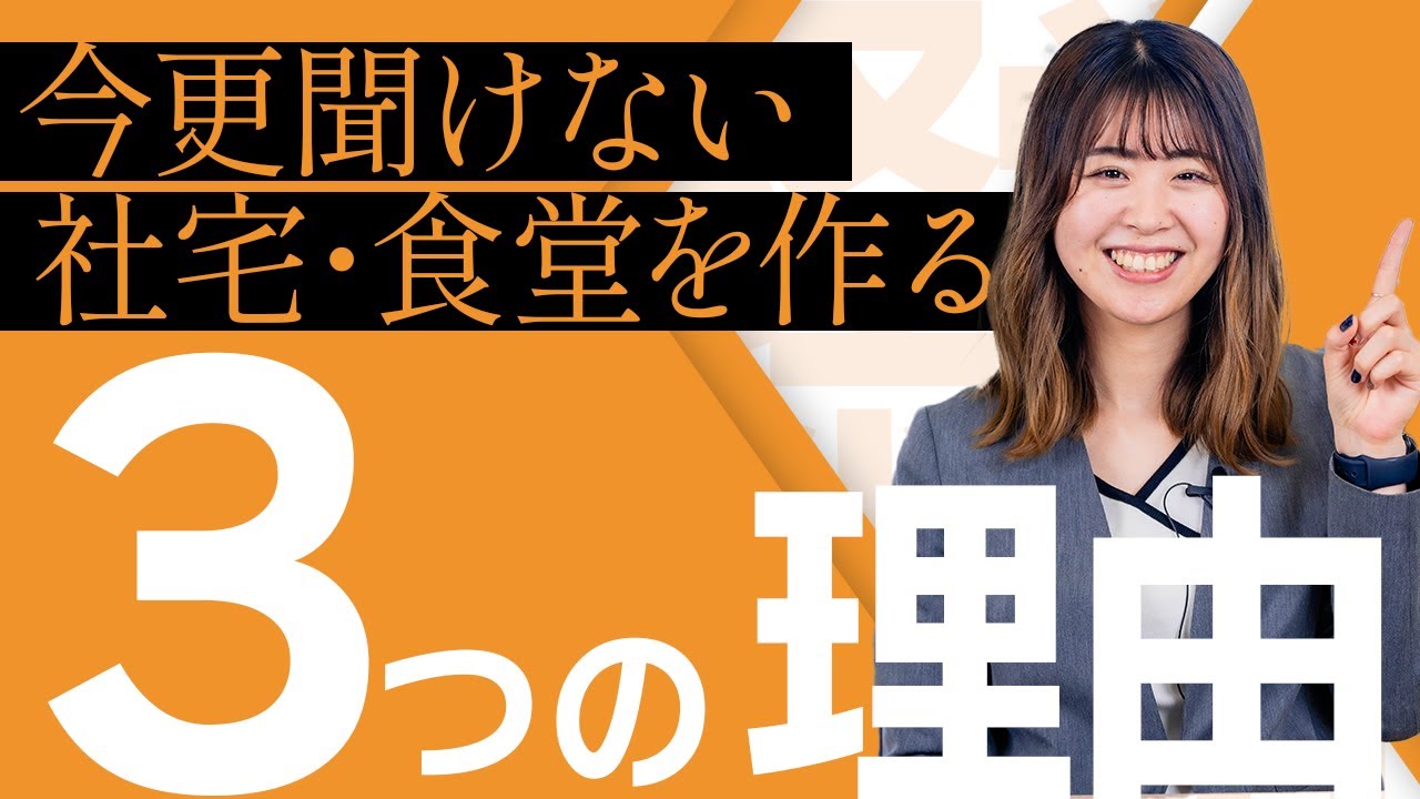 【福利厚生は二重構造】社宅や食堂を会社が用意するようになった理由とは