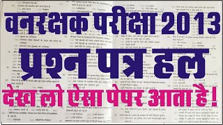 वनरक्षक परीक्षा 2013 Questions paper | वनपाल पुराना पेपर | Vanrakshak previous year paper | वनपाल gk