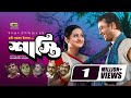 Bangla Movie | Shasti (Punishment) | শাস্তি | Riaz | Purnima | Ilias Kanchan | A.T.M. Shamsuzzaman