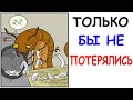 Лютые приколы. Только бы не потерялись носки. Угарные мемы