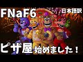 【FNaF 6】#1 ブラックを超えた暗黒企業の力を借りてピザ屋を始めてみたｗ【FNaF PS】【ゆっくり実況】