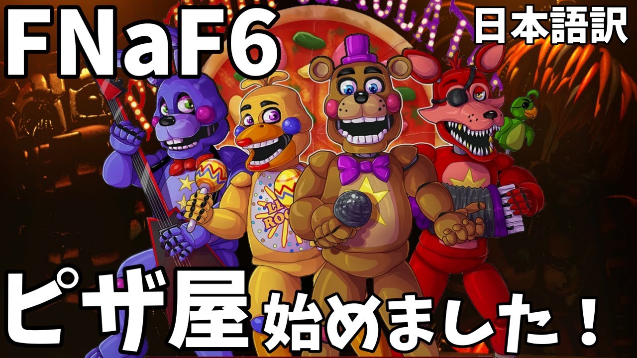 【FNaF 6】#1 ブラックを超えた暗黒企業の力を借りてピザ屋を始めてみたｗ【FNaF PS】【ゆっくり実況】