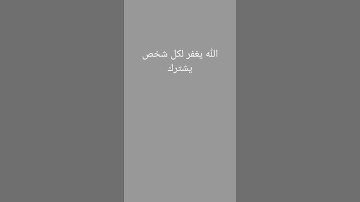 الله يغفر.....#القرآن_الكريم #تلاوة_خاشعة #تلاوة_هادئة