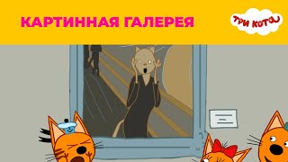 Три кота | Сезон 1 | Картинная галерея