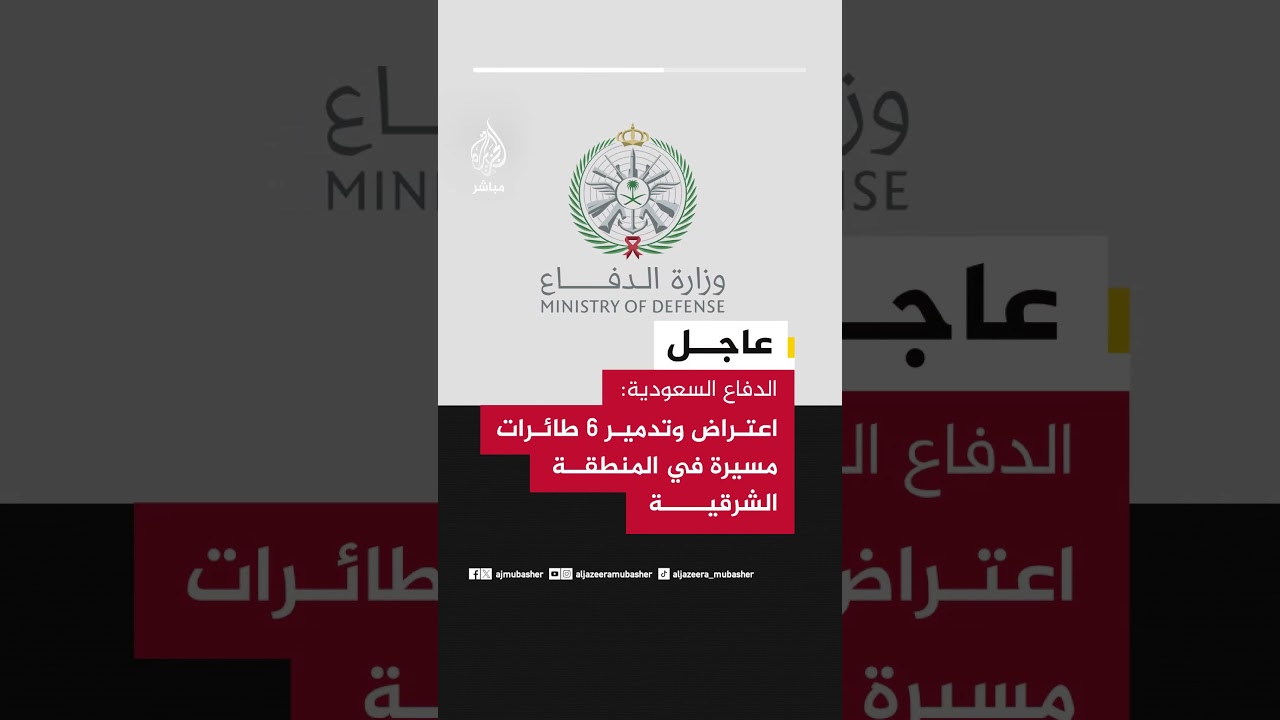 عاجل | الدفاع السعودية: اعتراض وتدمير 6 طائرات مسيرة في المنطقة الشرقية
