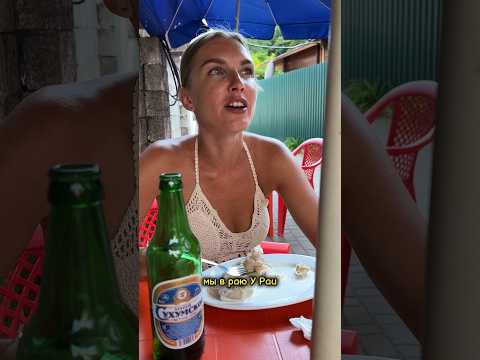 Нашли в Абхазии гастрономический рай у Раи. #shorts #абхазия