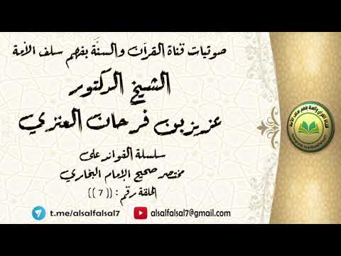 سلسلة الفوائد على مختصر صحيح الإمام البخاري الحلقة رقم : ((7)) . للشيخ الدكتور عزيز بن فرحان العنزي