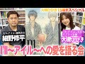 【前編】大槻ひびき、I'll〜アイル〜への愛を語る。元I'll〜アイル〜編集者、細野修平さんと対談させていただきました！【大槻ひびき１５周年スペシャル】