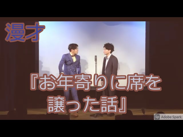 【公式】ヤーレンズ 漫才 『お年寄りに席を譲った話』