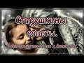 Старушкины советы... 💯 Жизненные стихи. 💯 Потрясающие стихи.