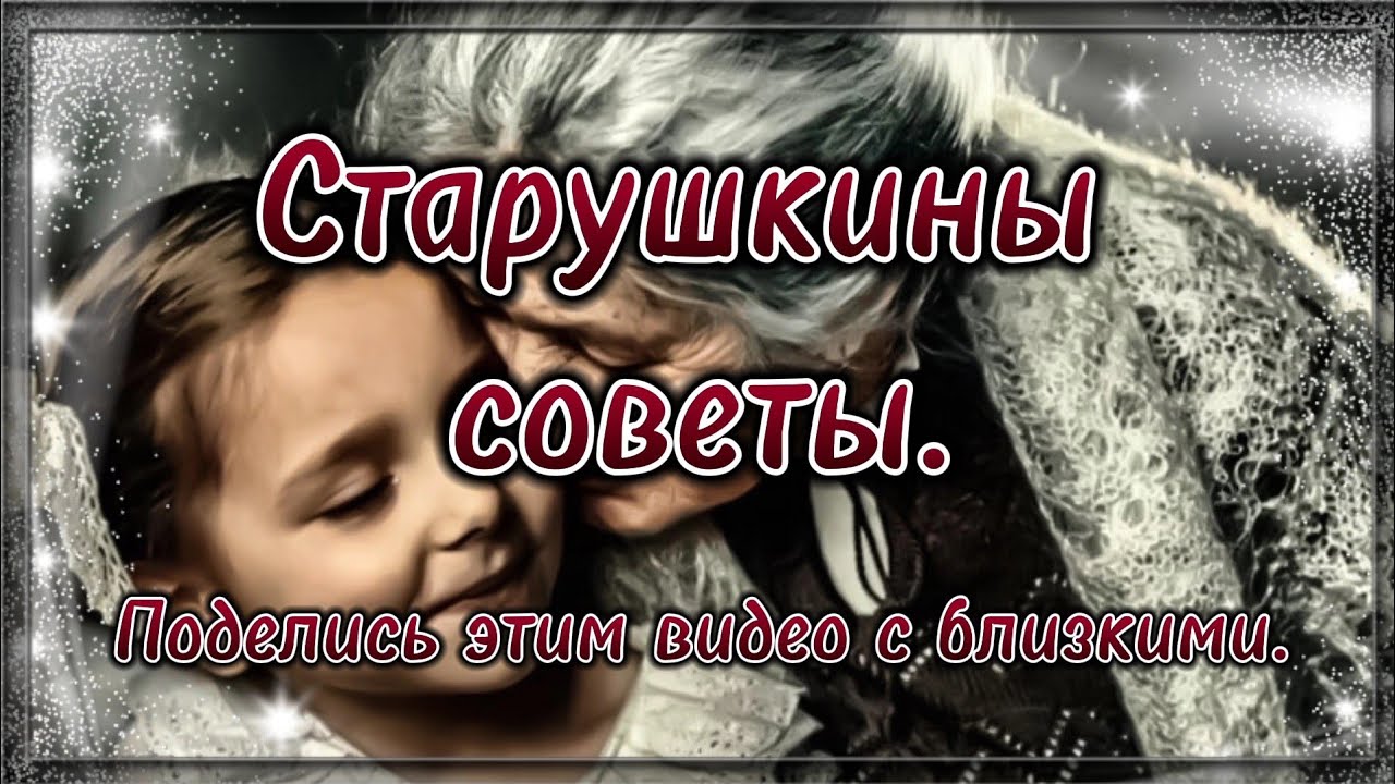 Старушкины советы... 💯 Жизненные стихи. 💯 Потрясающие стихи.
