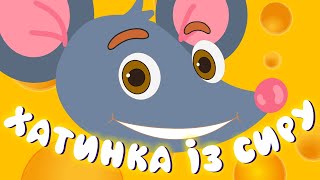 ХАТИНКА З СИРУ – Дитячі Пісні – ЗБІРКА – З Любов'ю до Дітей